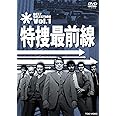 特捜最前線 BEST SELECTION VOL.1【DVD】