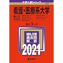 看護・医療系大学〈国公立 中日本〉 (2024年版大学入試シリーズ