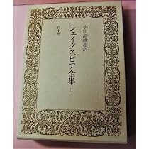 シェイクスピア全集 2 | ウィリアム シェイクスピア, 小田島 雄志 |本