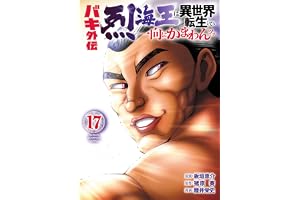 バキ外伝 烈海王は異世界転生しても一向にかまわんッッ　17