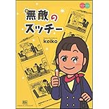 無敵のスッチー