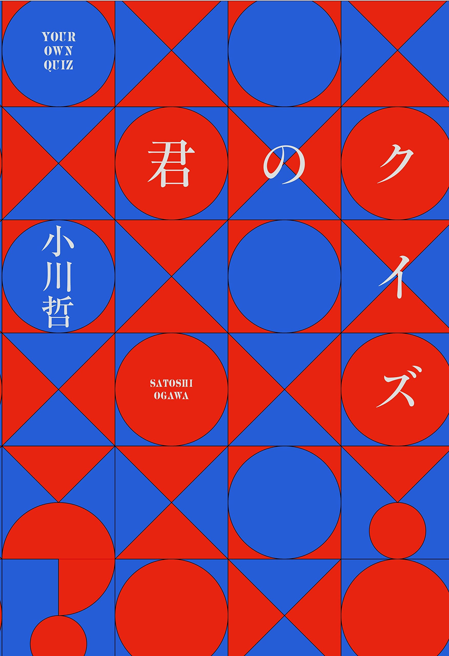 君のクイズ