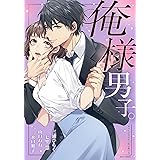 俺様男子。 (YLC)