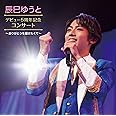 辰巳ゆうとデビュー5周年記念コンサート～ありがとうを届けたくて～ [2CD]