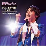 辰巳ゆうとデビュー5周年記念コンサート～ありがとうを届けたくて～ [2CD]