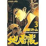 地雷震（３） (アフタヌーンコミックス)