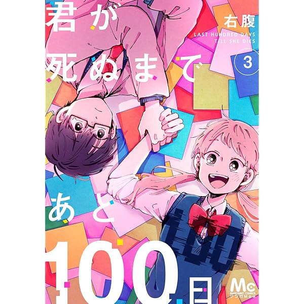 Amazon.co.jp: 君が死ぬまであと100日 1 (マーガレットコミックス