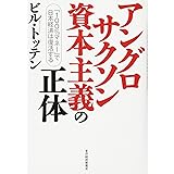アングロサクソン資本主義の正体 ―「100%マネー」で日本経済は復活する
