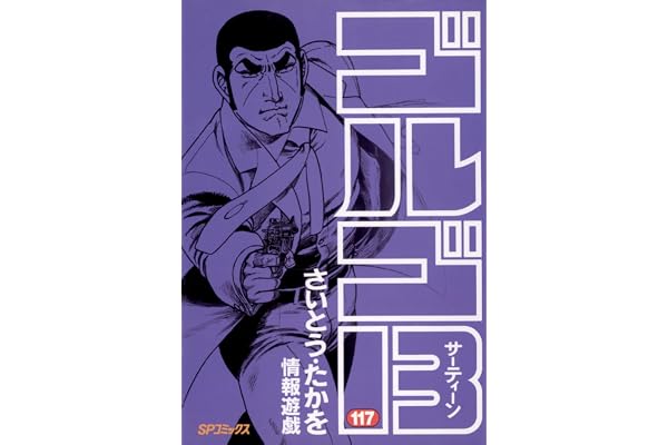 ゴルゴ13（１１７） (ビッグコミックス)