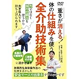 体の仕組みを使う【全介助技術集】ご家庭でも活かせる! 安全で一人で出来る方法が学べるDVD