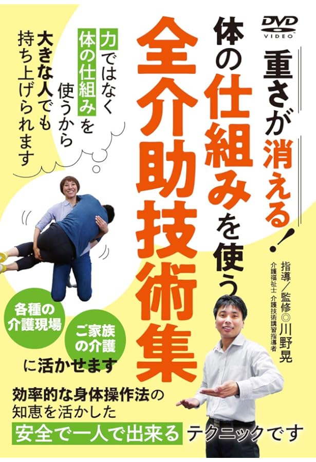 Amazon.co.jp: DVD 体の仕組みを使う 全介助技術集: ご家庭でも