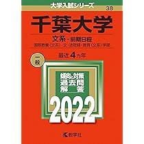 赤本　千葉大学　文系　前期日程　2006年～2018年 13年分 千葉大学（文系－前期日程） (2026年版大学赤本シリーズ) | 教学