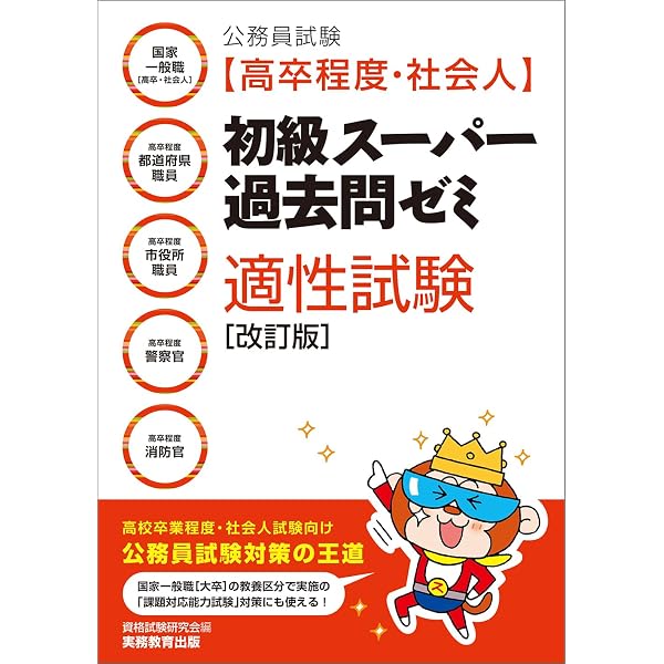 公務員試験 新・初級スーパー過去問ゼミ 適性試験 改訂版 | 資格試験