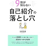 9割が知らない自己紹介の落とし穴 : たった20秒で仕事が舞い込む！成功をつかむ秘策