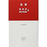 歎異抄/教行信証 (2) (中公クラシックス J 15)