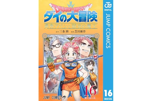 ドラゴンクエスト ダイの大冒険 勇者アバンと獄炎の魔王 16 (ジャンプコミックスDIGITAL)