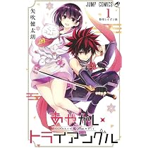 あやかしトライアングル 2 (ジャンプコミックス) | 矢吹 健太朗 |本