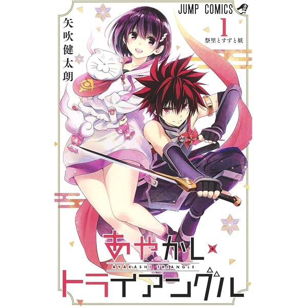 コミック】あやかしトライアングル（全16巻） | 矢吹健太朗 |本