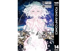 EX-ARM エクスアーム 14 (ヤングジャンプコミックスDIGITAL)