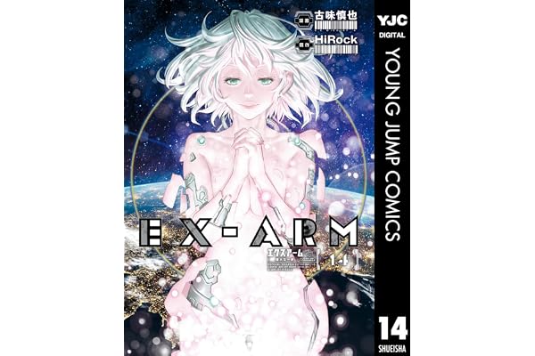 EX-ARM エクスアーム 14 (ヤングジャンプコミックスDIGITAL)
