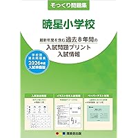そっくり問題集 36 洗足学園小学校（2026年度入試準備版） | 理英会