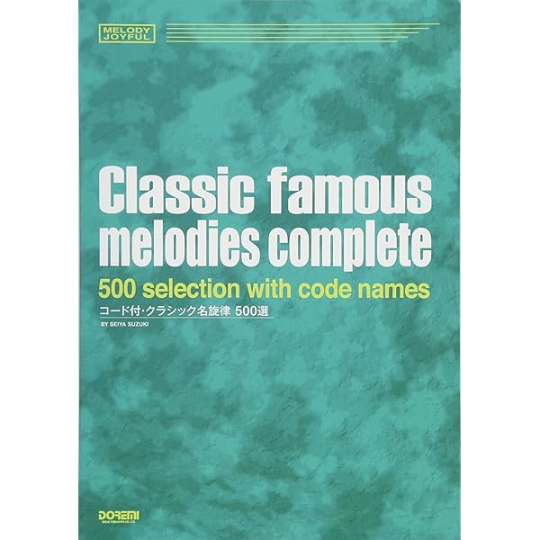 MELODY JOYFUL クラシック名旋律全集 (メロディ・ジョイフル) | 鈴木