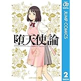 堕天使論 2 (ジャンプコミックスDIGITAL)