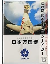 日本万国博 40周年記念 スペシャルDVD〈2011年3月31日までの期間限定