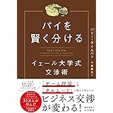 パイを賢く分ける: イェール大学式交渉術
