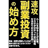速攻 副業投資の始め方: ルールを知ることが大事!