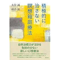 Amazon.co.jp: 積極的に治さない瞑想箱庭療法 : 大住 誠, 朝倉 新: 本