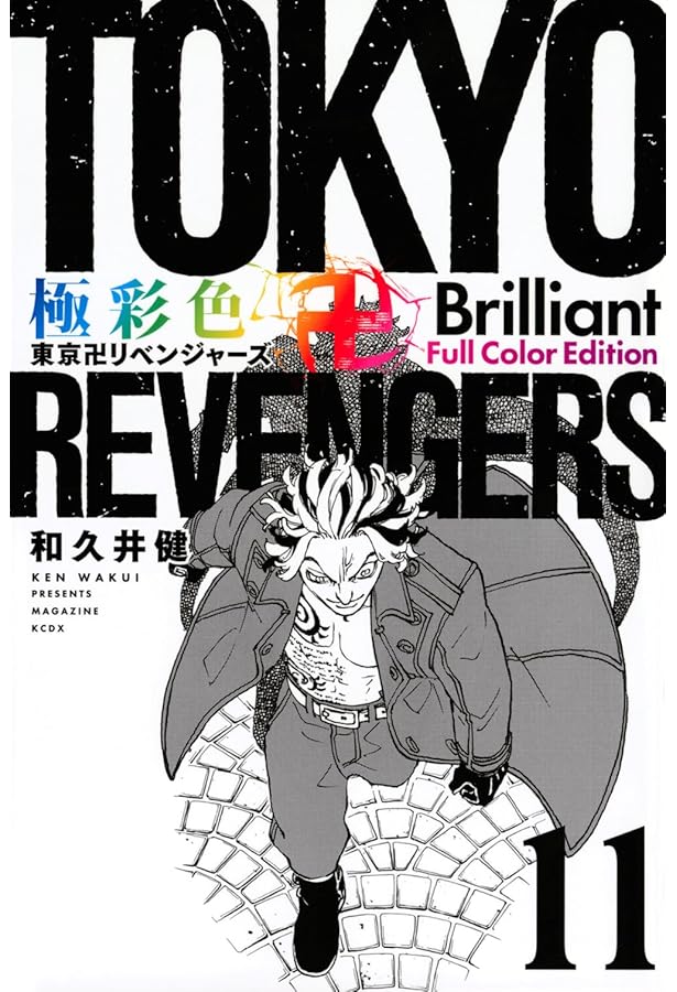 極彩色 東京卍リベンジャーズ Brilliant Full Color Edition(12) (KC