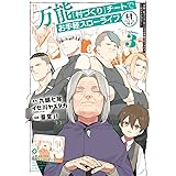 万能「村づくり」チートでお手軽スローライフ ~村ですが何か?~(コミック)(3) (ガンガンコミックスUP!)