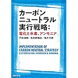 カーボンニュートラル実行戦略:電化と水素、アンモニア