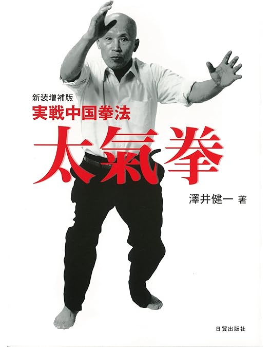 岩間統正先生　大気拳　ビデオ 太気拳の教え | 岩間統正 | スポーツ | Kindleストア | Amazon