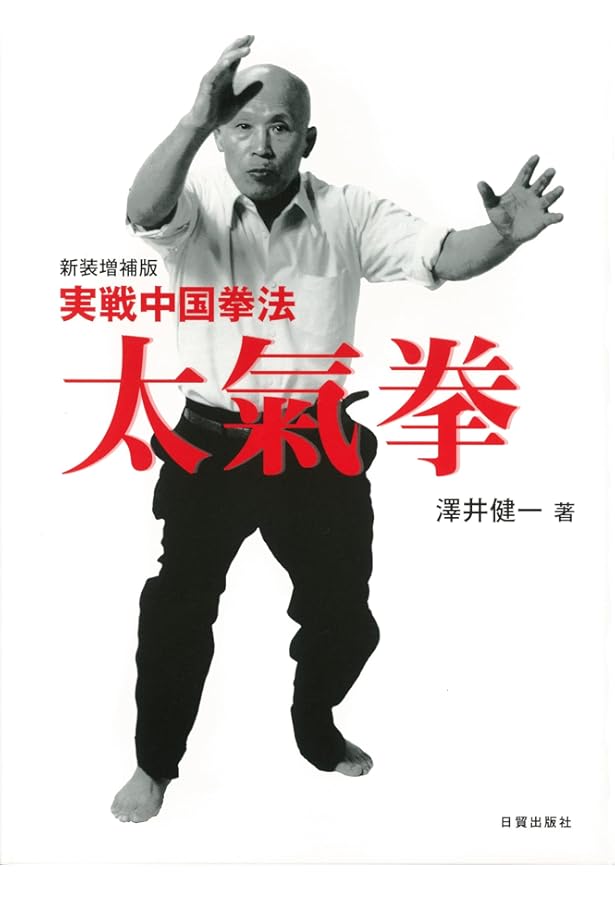 意拳・大成拳創始人王コウ齋伝 | 竇 世明, 孫 立, 石川 鶴矢子 |本