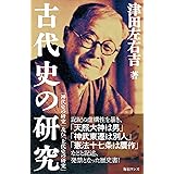 古代史の研究