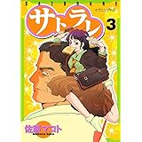 サトラレ（３） (イブニングコミックス)