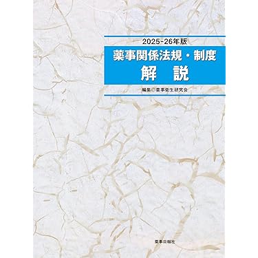 Amazon.co.jp 売れ筋ランキング: 薬事法 の中で最も人気のある