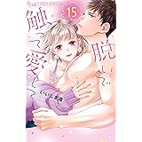 脱いで触って愛して（１５） (フラワーコミックスα)