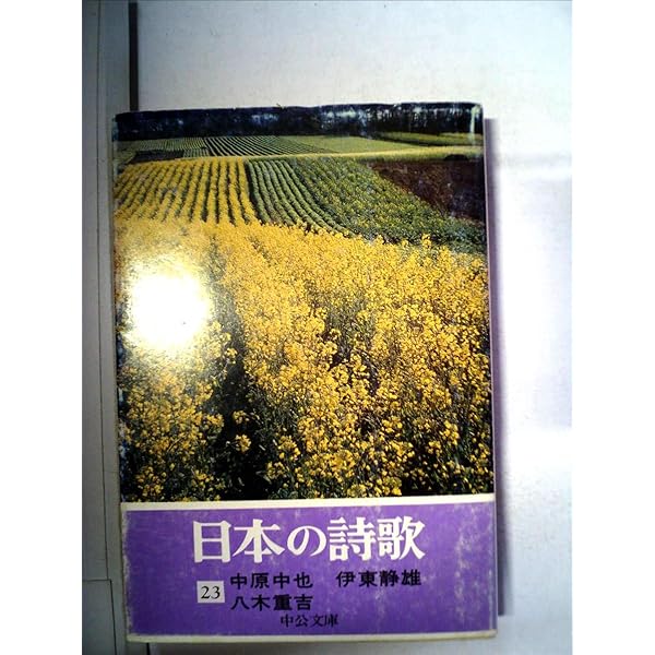 日本の詩歌〈23〉中原中也・伊東静雄・八木重吉 (1979年) Amazon.co.jp: 日本の詩歌 (23) 中原中也 伊東静雄 八木重吉
