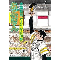 Amazon.co.jp: あぶさん (96) (ビッグコミックス) : 水島 新司: 本