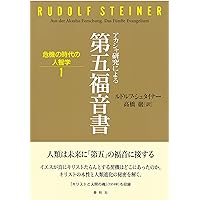 危機の時代の人智学3 ミカエルの使命 人間本来の秘密の開示 | ルドルフ