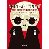 シスターズ・ブラザーズ (創元推理文庫)