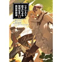 Amazon.co.jp: リアリスト魔王による聖域なき異世界改革 12 (電撃