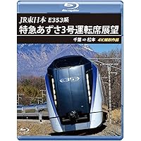 E351系特急スーパーあずさ（松本〜新宿）Blu-Ray　新品 Amazon.co.jp: E351系特急スーパーあずさ（松本～新宿