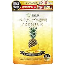 パパパイナ 5個セット Amazon | パパパイナ 【ダイエット時の栄養補給に】酵素 消化