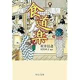 食道楽 (中公文庫 む 27-2)