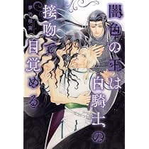 闇色の王は白騎士の接吻で目覚める | 夢乃咲実, 蓮川 愛 |本 | 通販 