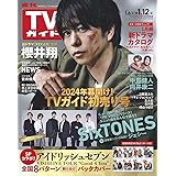 週刊TVガイド関東版 2024年1月12日号